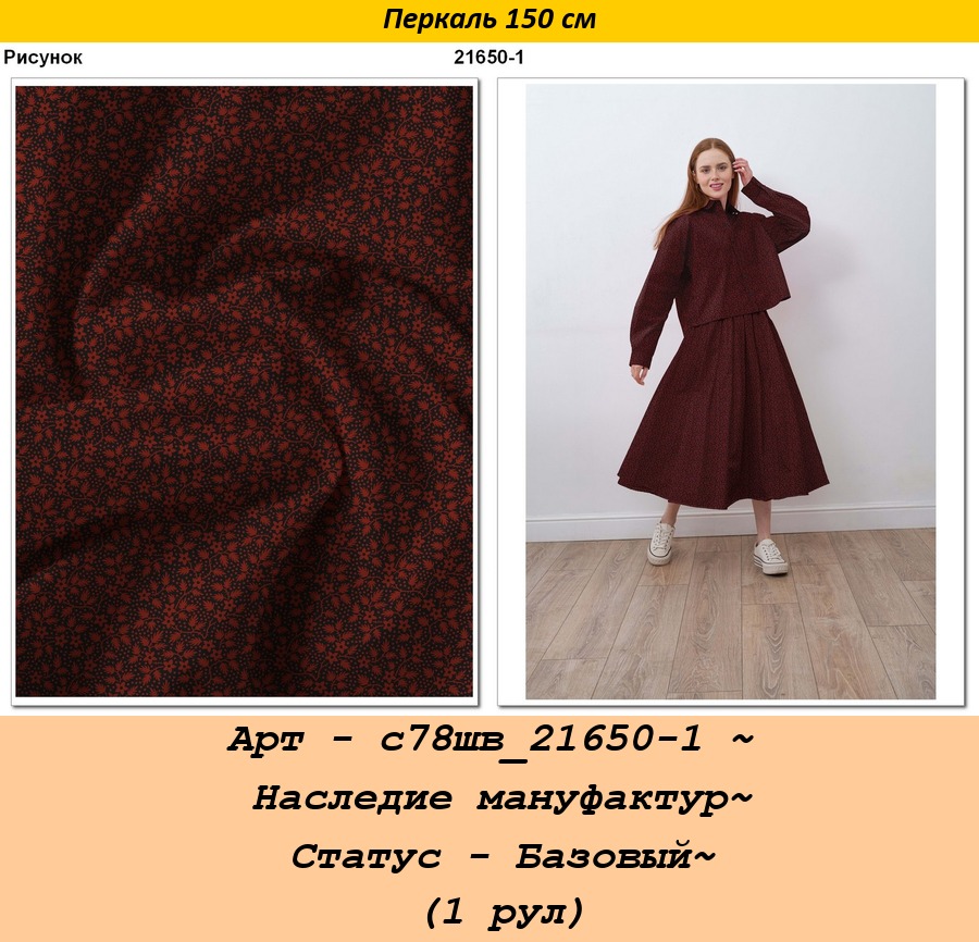 Арт - с78шв_21650-1 ~ Наследие мануфактур~ Статус - Базовый~ (1 рул).jpg